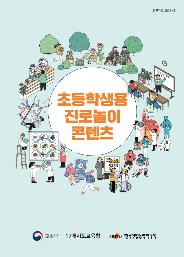 연구자료 2022-31 초등학생용 진로놀이 콘텐츠 교육부 17개시도교육청 한국직업능력개발원