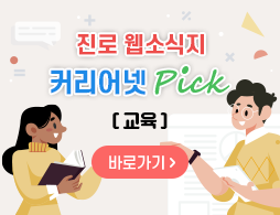 진로 웹소식지 커리어넷 PICK 8월호 교육