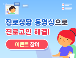 진로상담 동영상으로 진로고민 해결!