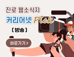 진로 웹소식지 커리어넷 PICK 10월호 방송