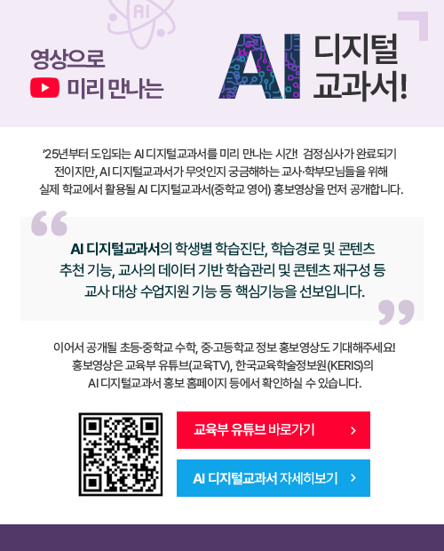 영상으로 미리 만나는 AI 디지털교과서