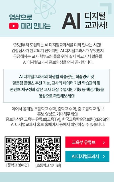 영상으로 미리 만나는 AI 디지털교과서