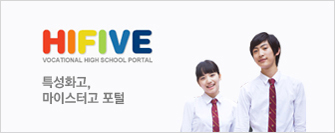 HIFIVE 특성화고, 마이스터고 포털