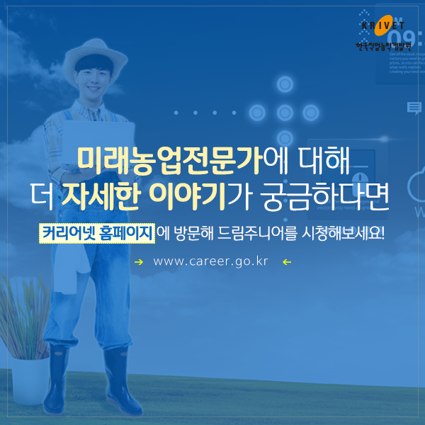 미래농업전문가에 대해 더 자세한 이야기가 궁금하다면 커리어넷 홈페이지에 방문해 드림주니어를 시청해보세요! www.career.go.kr