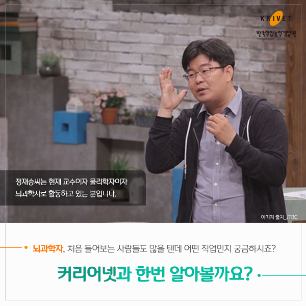 뇌과학자, 처음 들어보는 사람들도 많을 텐데 어떤 직업인지 궁금하시죠? 커리어넷과 한번 알아볼까요?