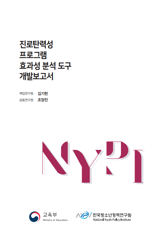 진로탄력성 프로그램 효과성 분석 도구 개발보고서 책임연구원 김기헌 공동연구원 조양진 NYPI 교육부 한국청소년정책연구원