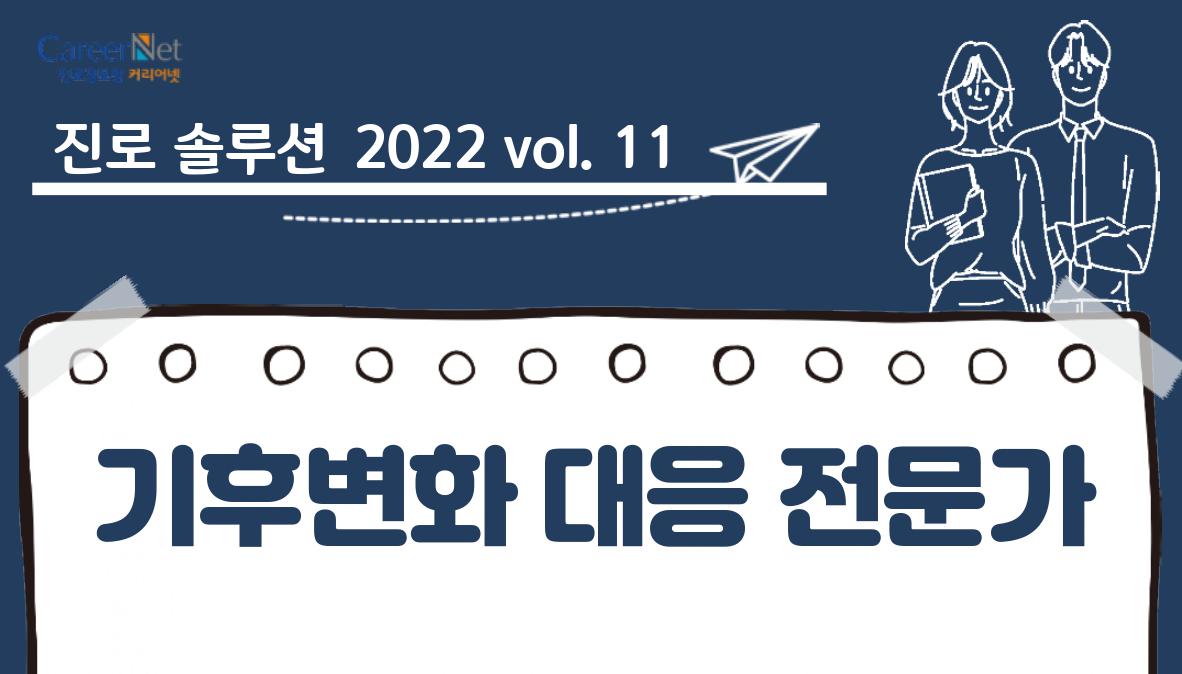 진로솔루션 2022vol.11 기후변화대응전문가