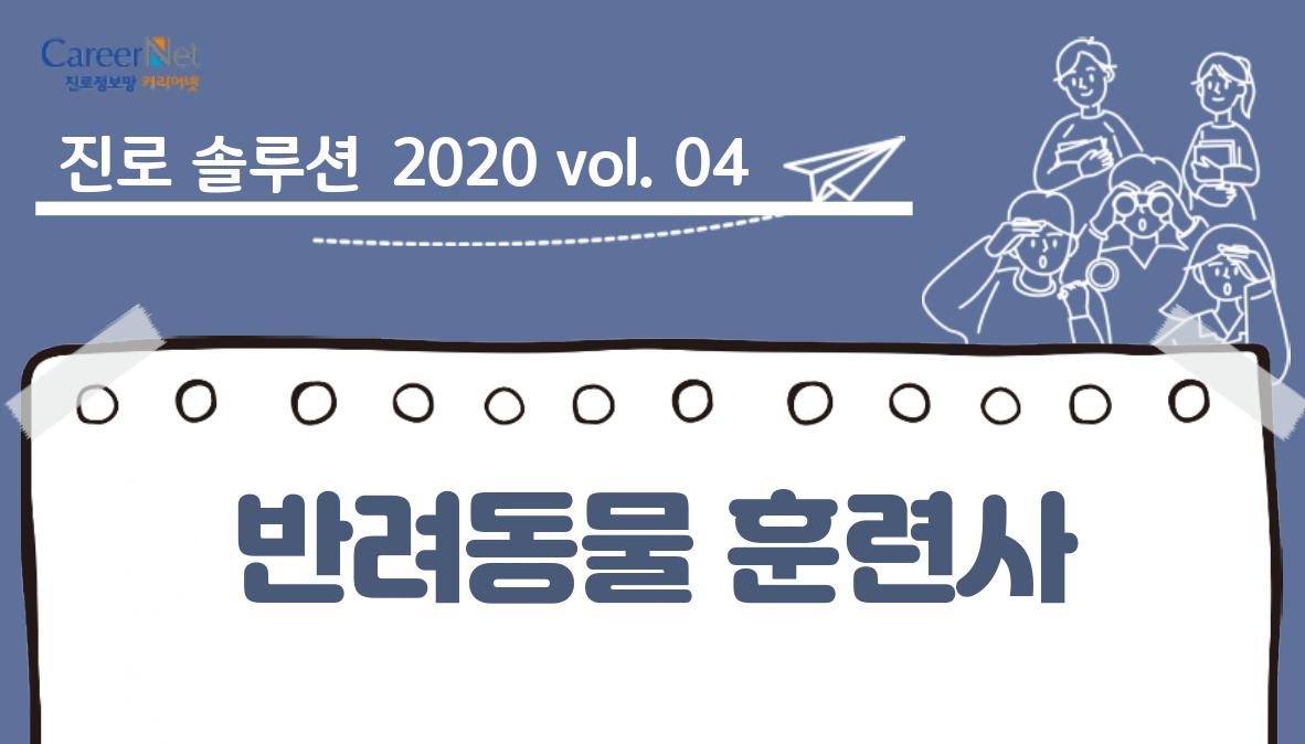 진로 솔루션 2020vol.04 반려동물 훈련사