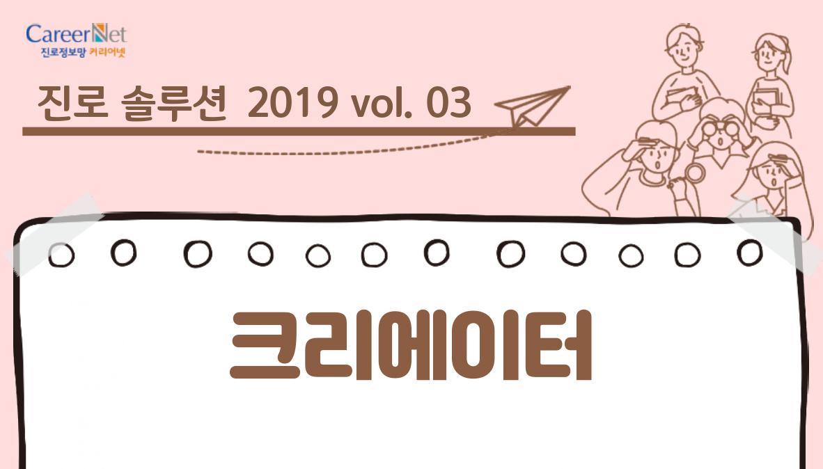 진로 솔루션 2019vol.03 크리에이터