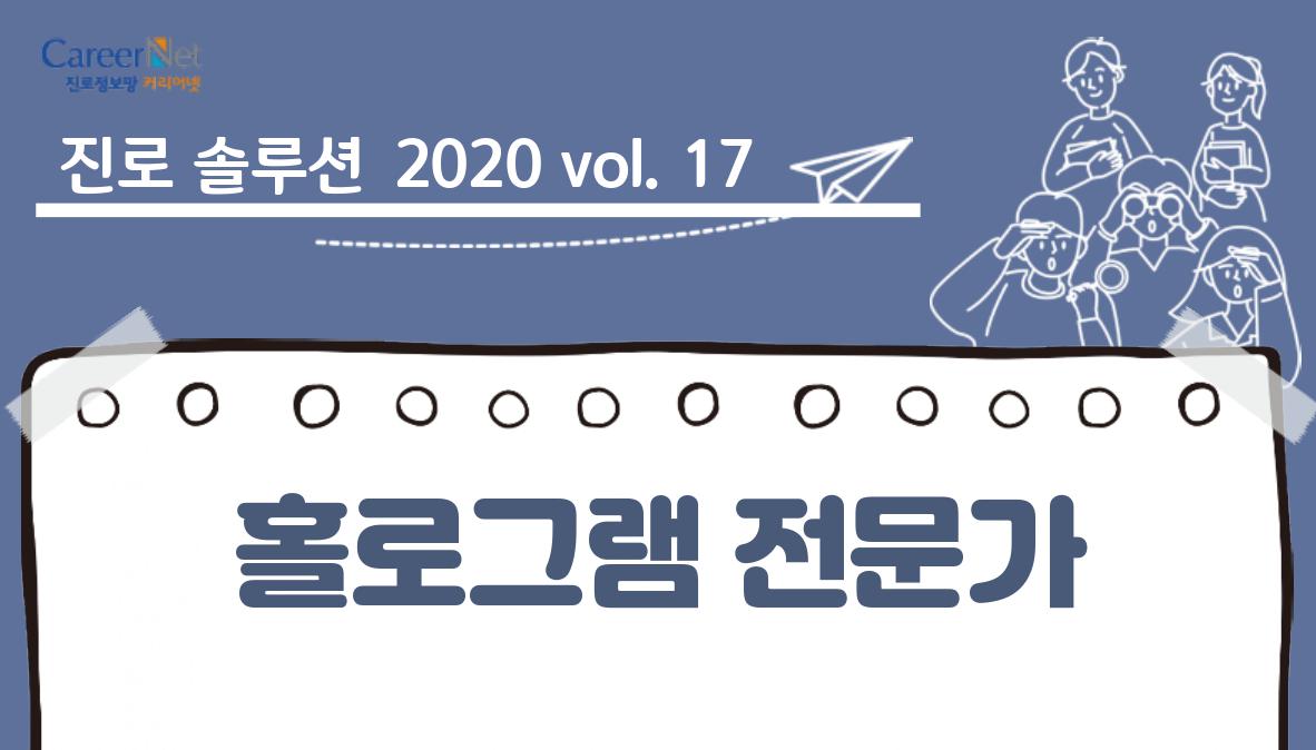 진로솔루션 2020vol.17 홀로그램 전문가 