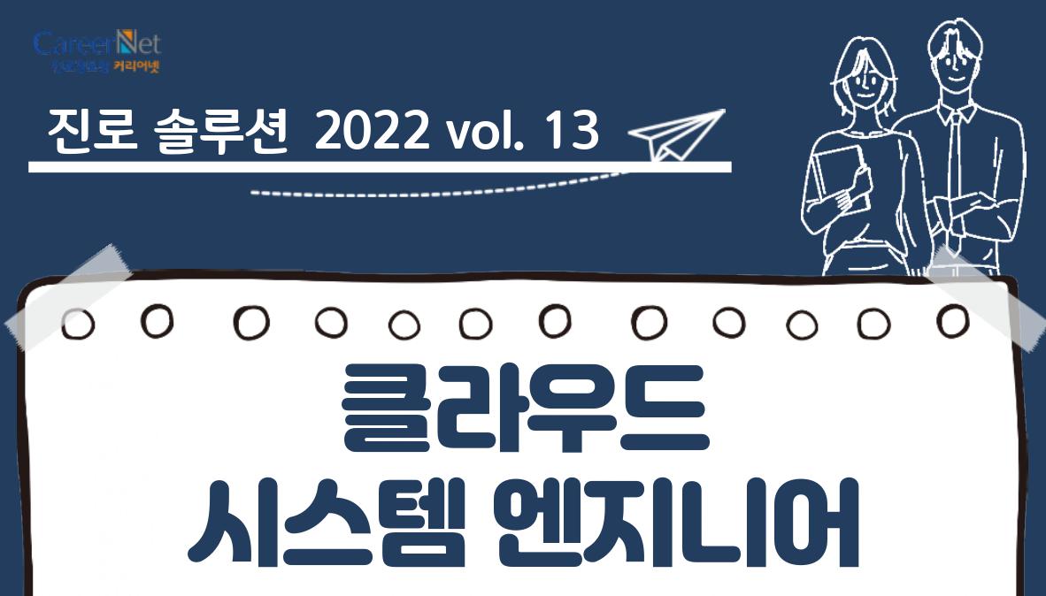 진로솔루션 2022vol.13 클라우드 시스템 엔지니어