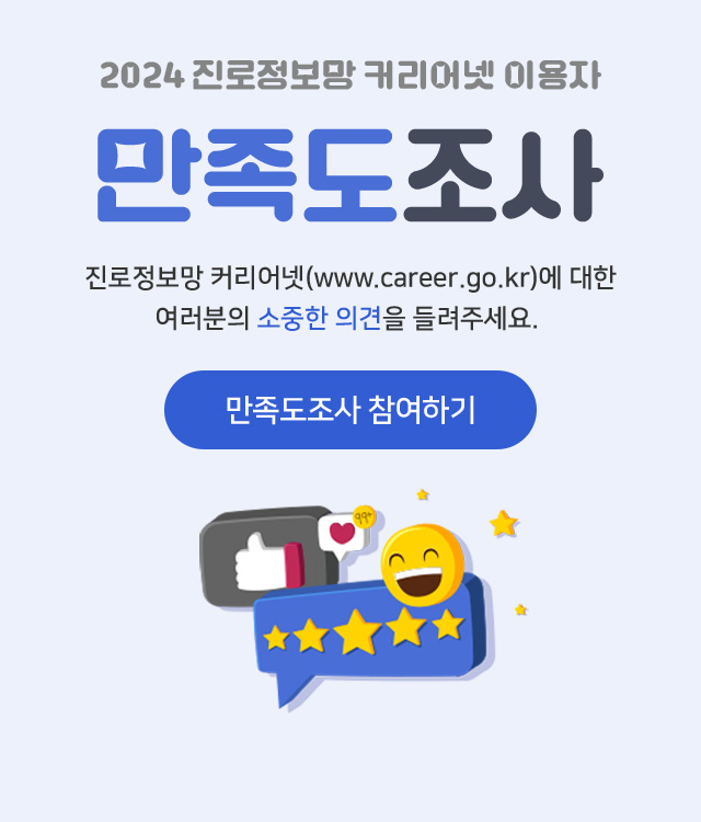 2024 진로정보망 커리어넷 이용자 만족도 조사