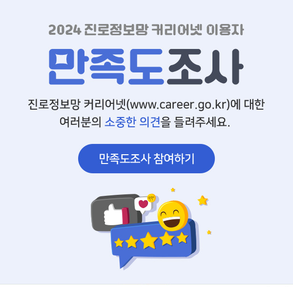 2024 진로정보망 커리어넷 이용자 만족도 조사