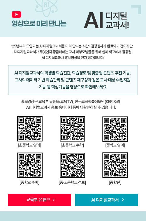 영상으로 미리 만나는 AI 디지털교과서